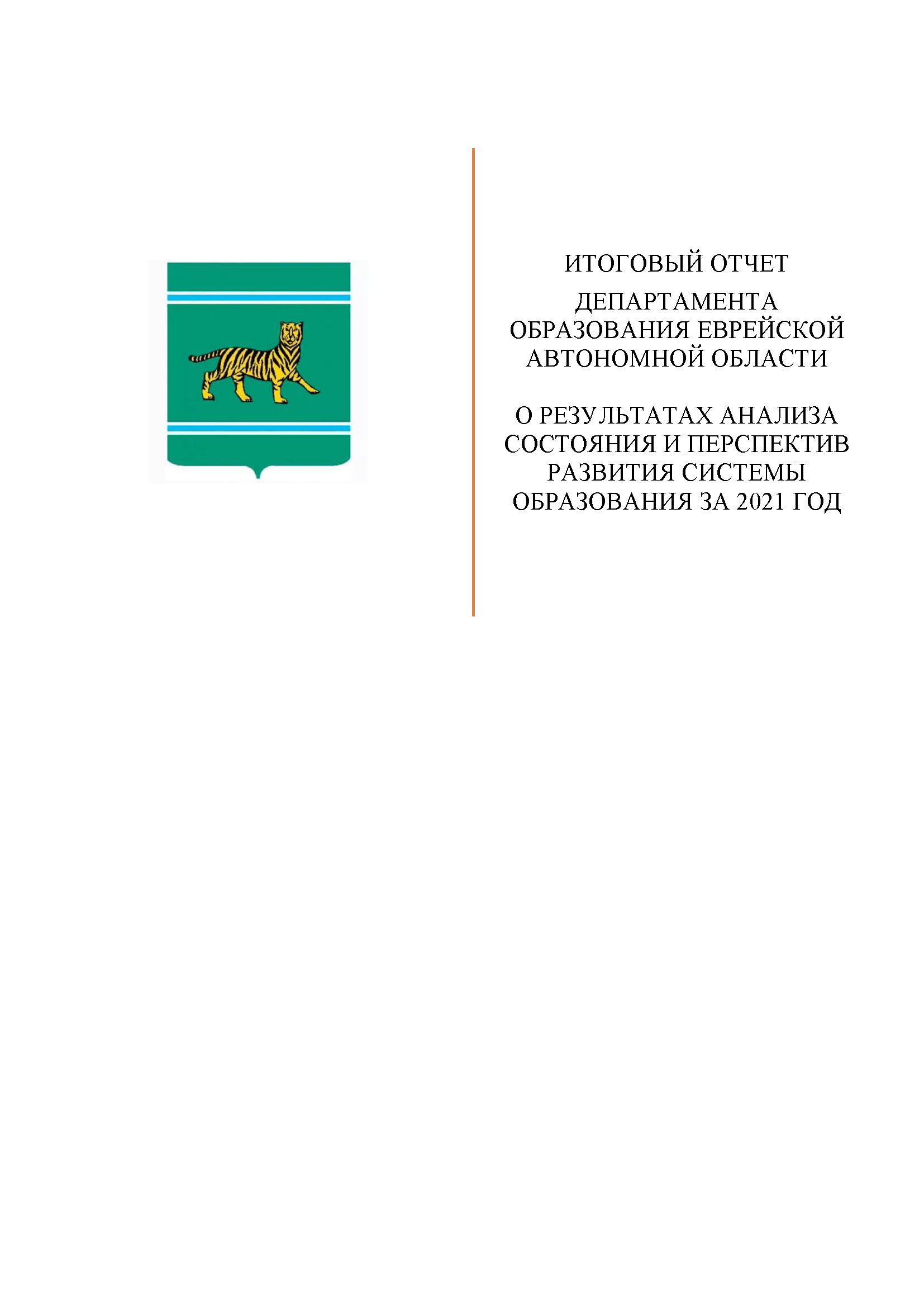 Итоговый отчет Комитета образования Еврейской автономной области о результатах анализа состояния и перспектив развития системы образования за 2021 год