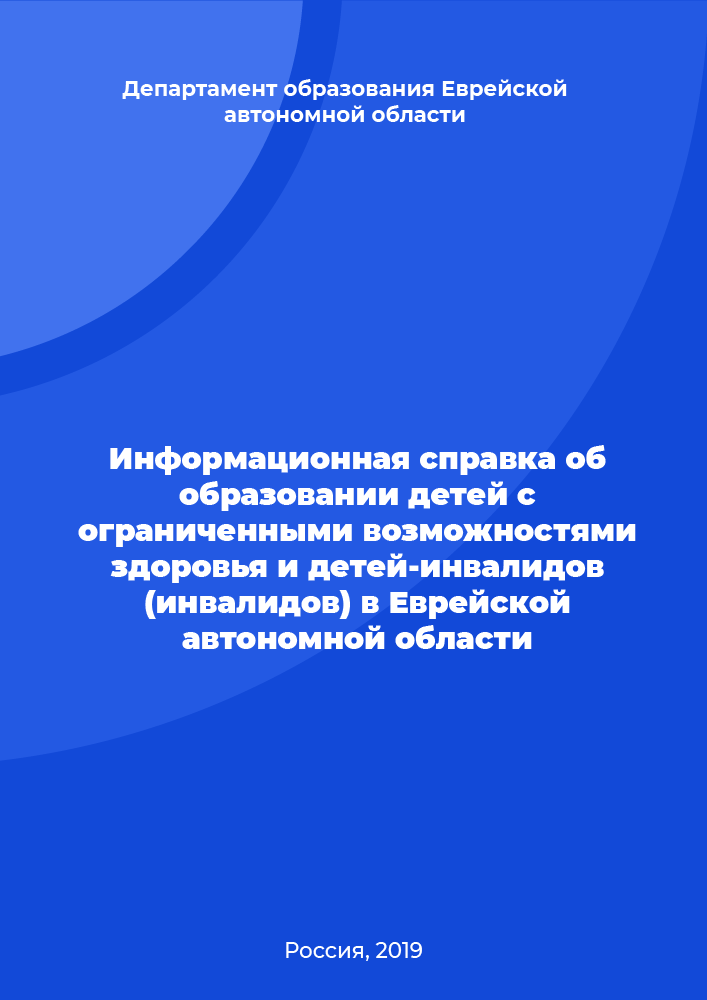 Информационная справка об образовании детей с ограниченными возможностями здоровья и детей-инвалидов (инвалидов) в Еврейской автономной области