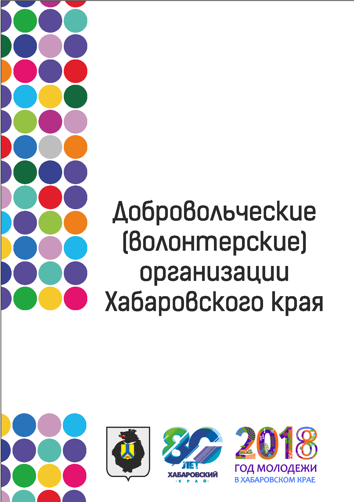 Добровольческие (волонтерские) организации Хабаровского края