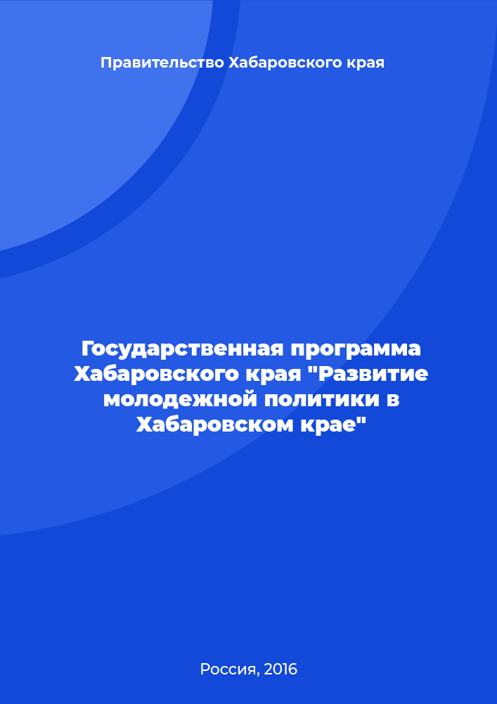 State program of the Khabarovsk Krai "Development of youth policy in the Khabarovsk Krai"