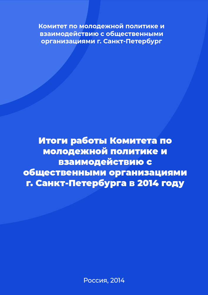 Итоги работы Комитета по молодежной политике и взаимодействию с общественными организациями г. Санкт-Петербурга в 2014 году