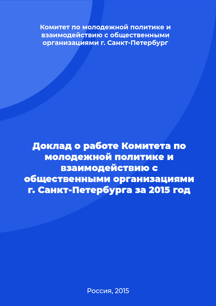 Доклад о работе Комитета по молодежной политике и взаимодействию с общественными организациями г. Санкт-Петербурга за 2015 год