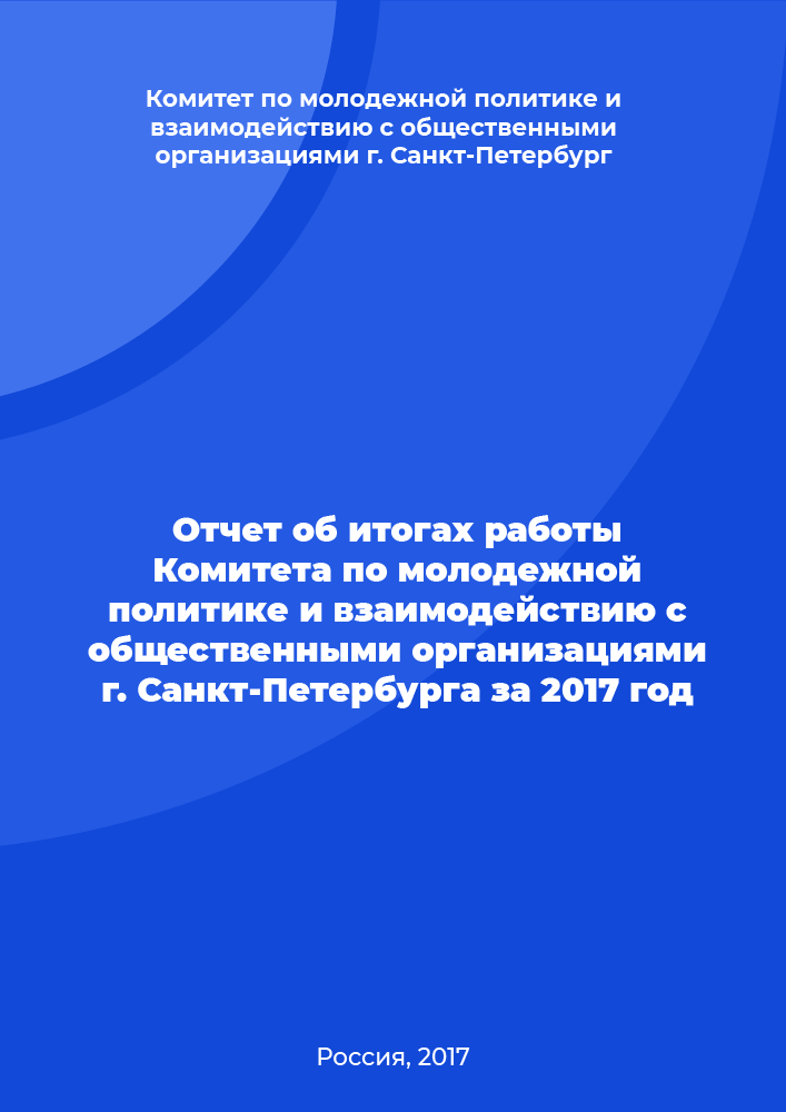 Отчет об итогах работы Комитета по молодежной политике и взаимодействию с общественными организациями г. Санкт-Петербурга за 2017 год