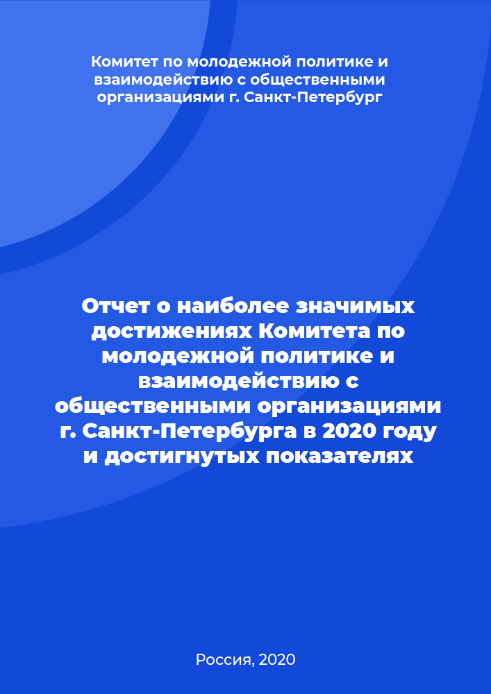 Отчет о наиболее значимых достижениях Комитета по молодежной политике и взаимодействию с общественными организациями г. Санкт-Петербурга в 2020 году и достигнутых показателях