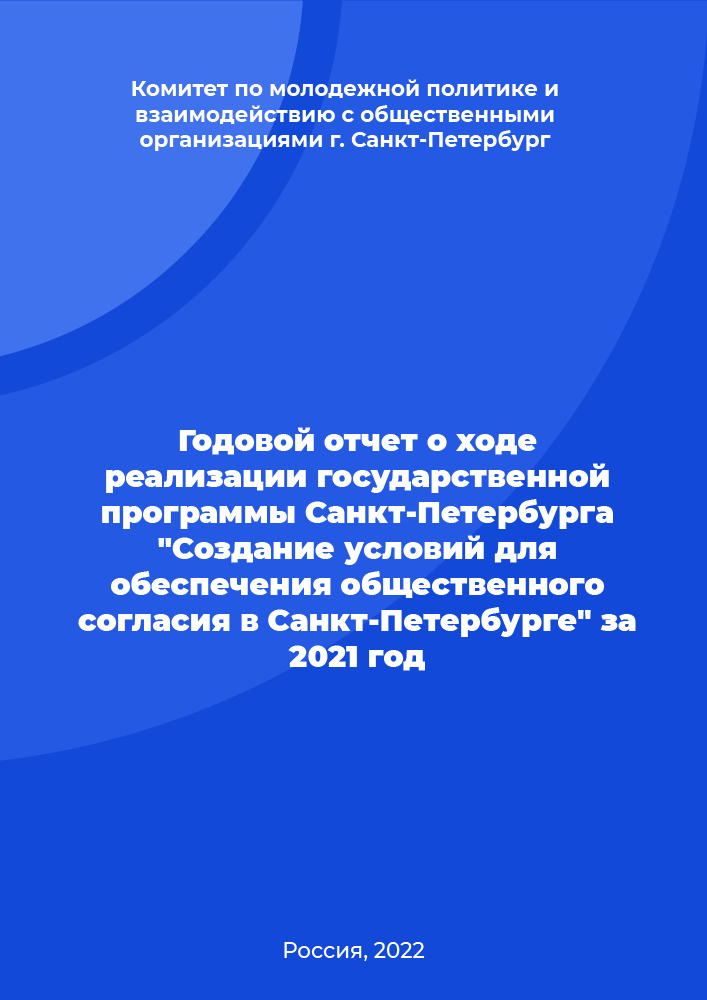 Годовой отчет о ходе реализации государственной программы Санкт-Петербурга "Создание условий для обеспечения общественного согласия в Санкт-Петербурге" за 2021 год