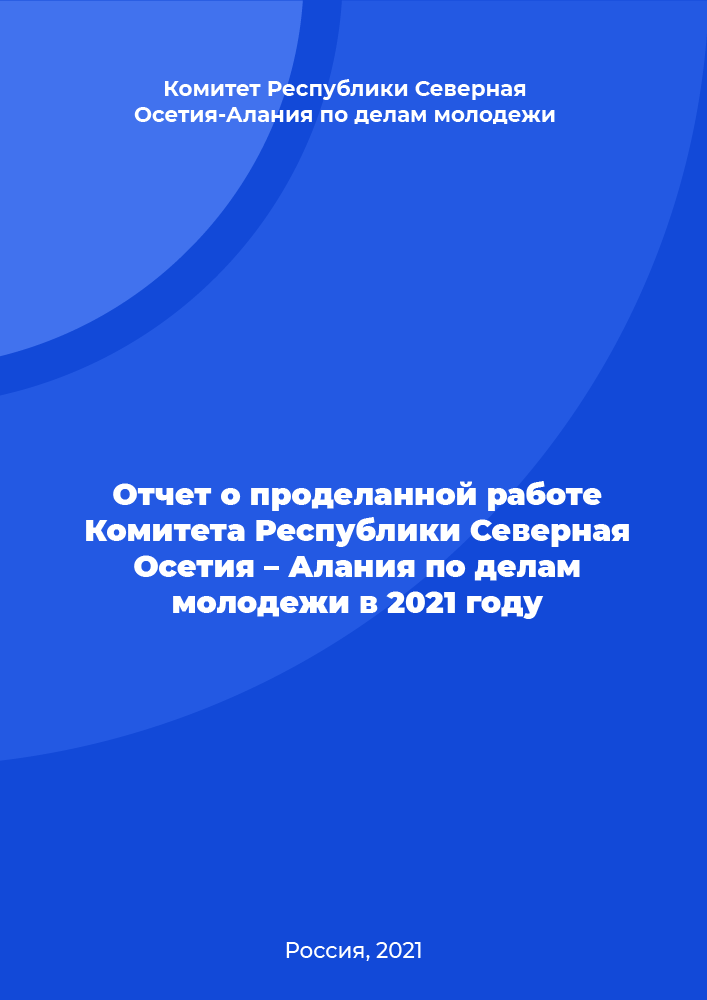 Отчет о проделанной работе Комитета Республики Северная Осетия – Алания по делам молодежи в 2021 году