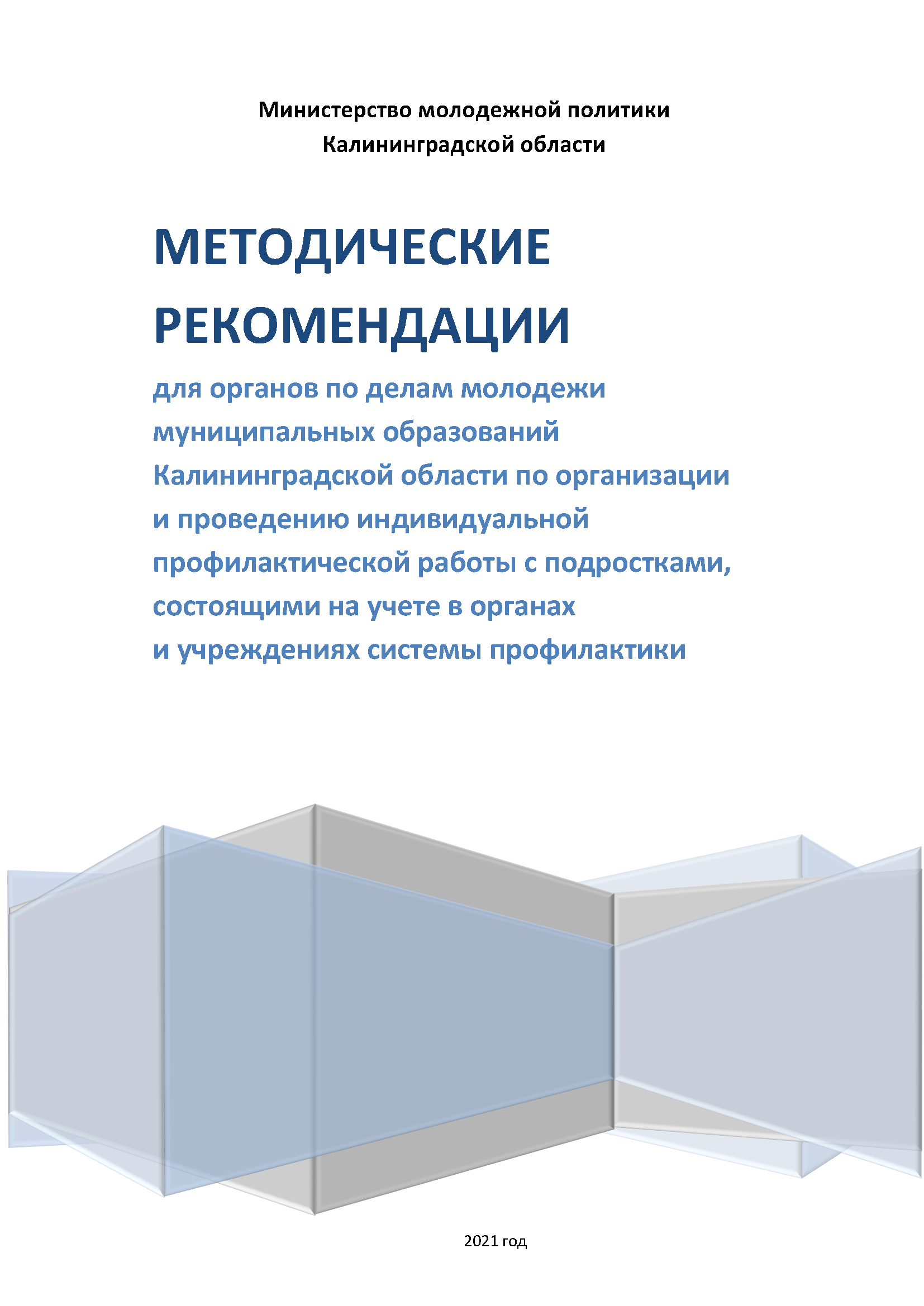 Методические рекомендации для органов по делам молодежи муниципальных образований Калининградской области по организации и проведению индивидуальной профилактической работы с подростками, состоящими на учете в органах и учреждениях системы профилактики