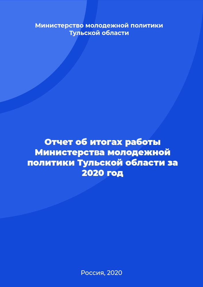 Report on the results of the work of the Ministry of Youth Policy of the Tula Region for 2020