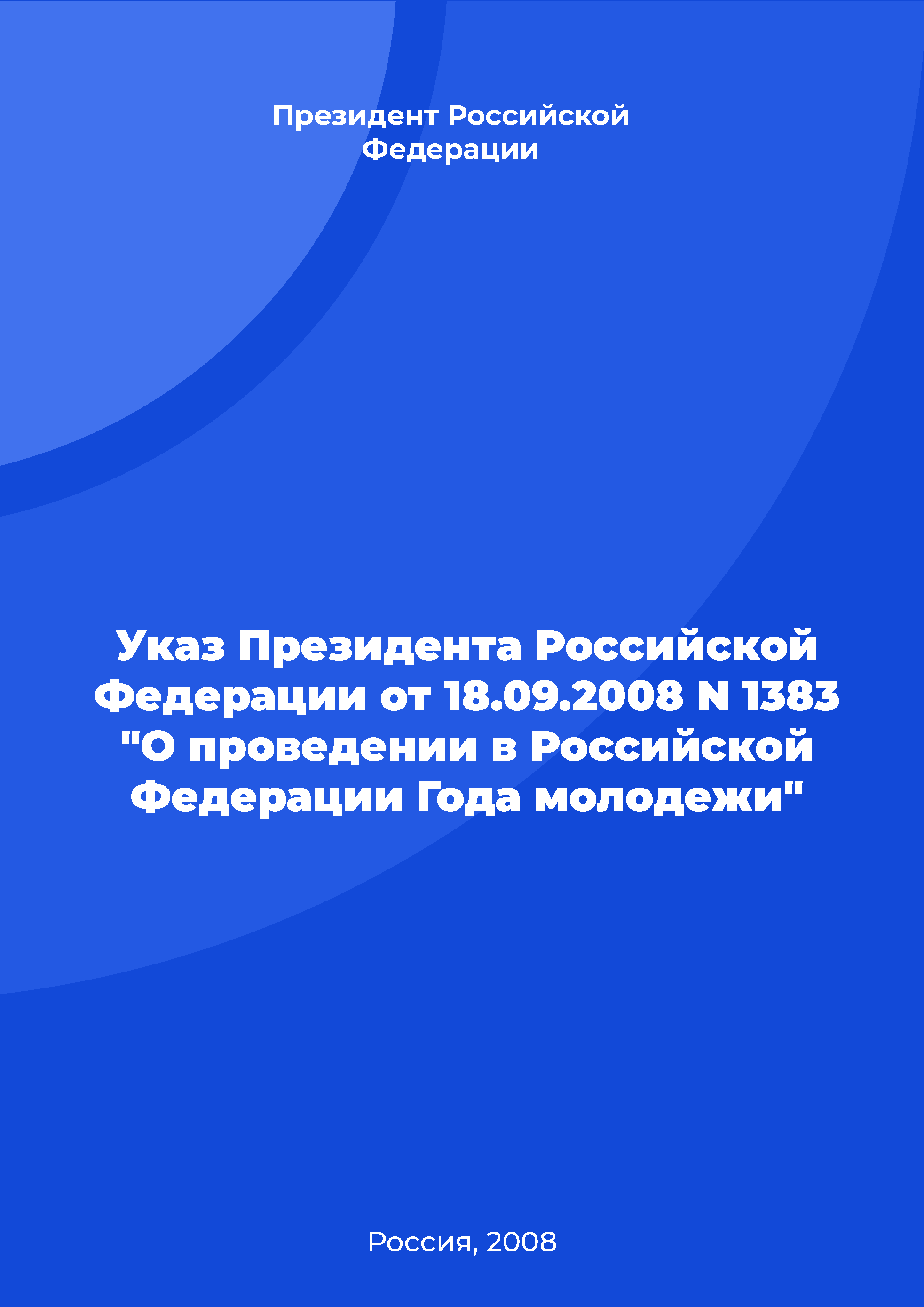 Decree of the President of the Russian Federation No. 1383 of September 18, 2008 "On holding the Year of the Youth in the Russian Federation"