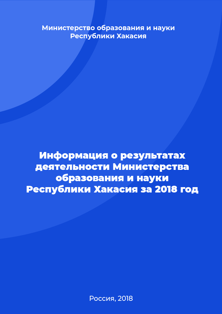 Information on the results of the activities of the Ministry of Science and Higher Education of the Republic of Khakassia for 2018