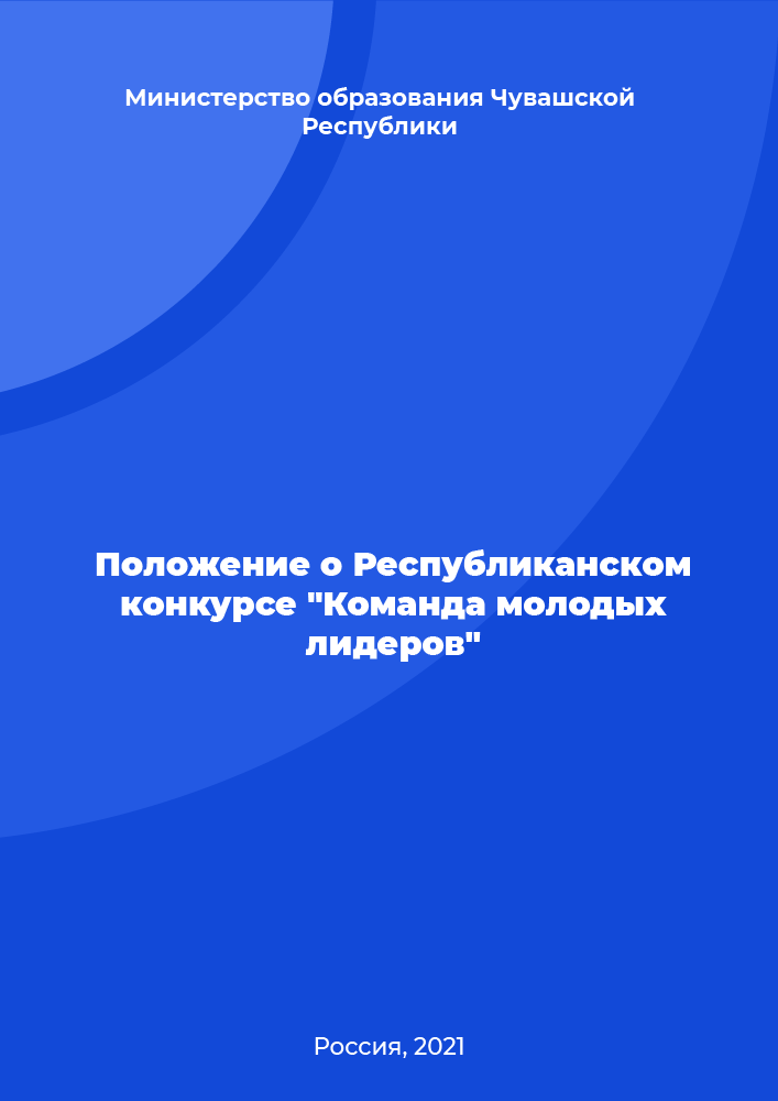 Положение о Республиканском конкурсе "Команда молодых лидеров"