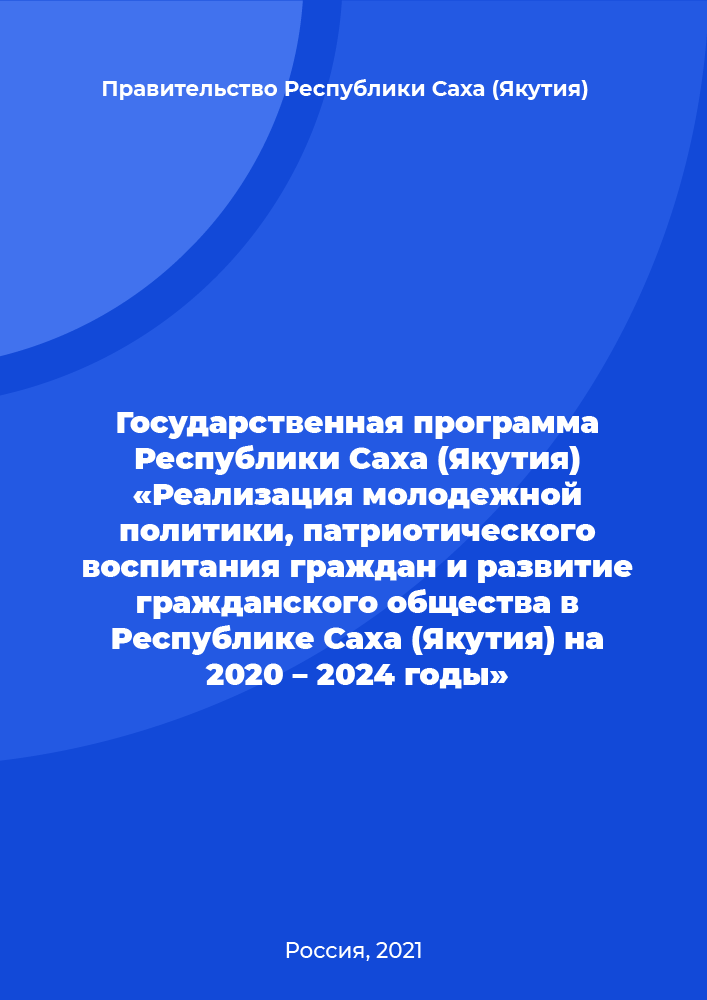 State program of the Republic of Sakha (Yakutia) "Implementation of youth policy, patriotic education of citizens and development of civil society in the Republic of Sakha (Yakutia) for 2020-2024"