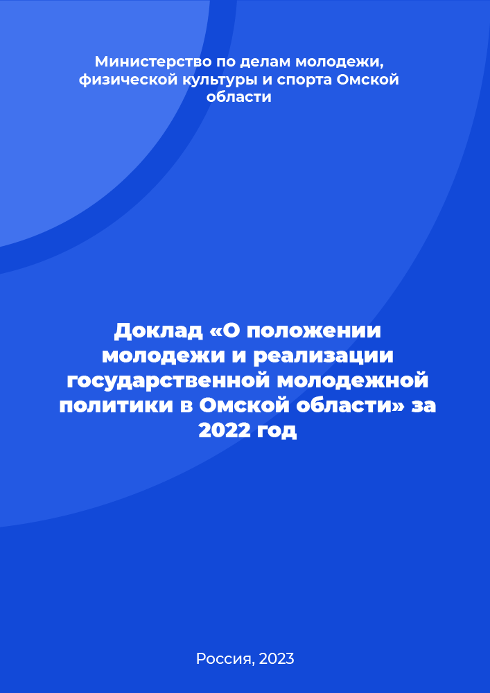 Report "On the situation of youth and the implementation of state youth policy in the Omsk Region" for 2022