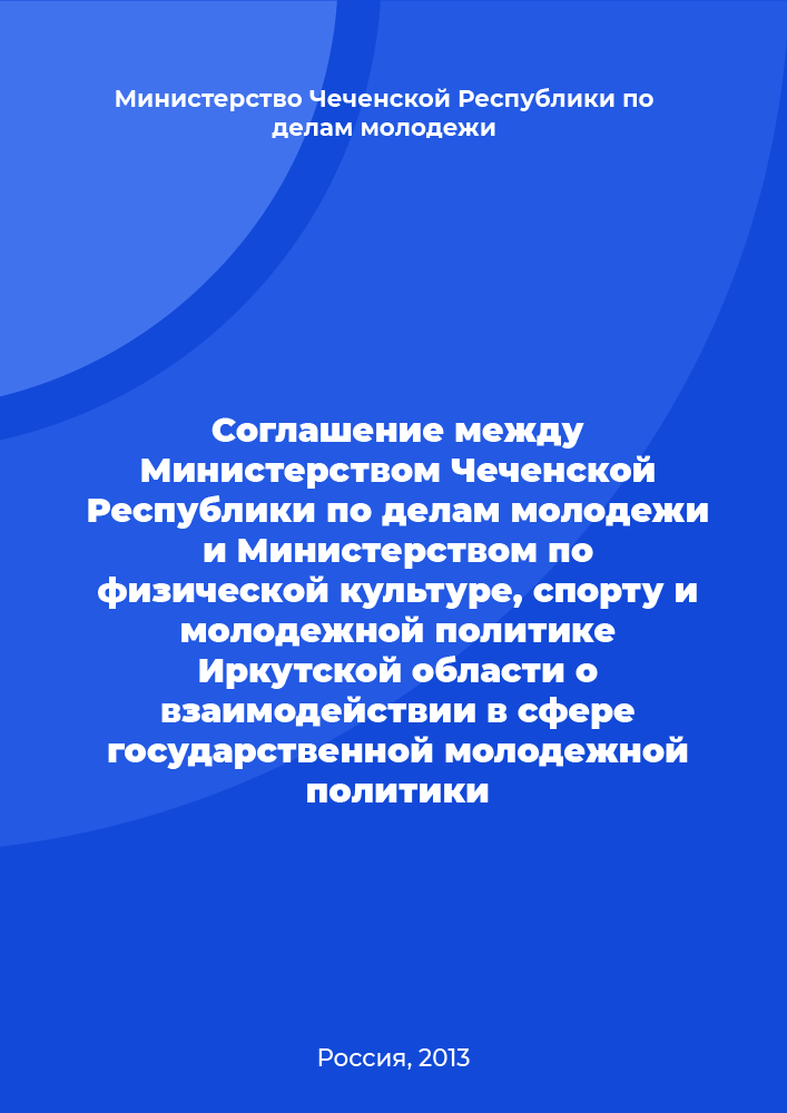 Соглашение между Министерством Чеченской Республики по делам молодежи и Министерством по физической культуре, спорту и молодежной политике Иркутской области о взаимодействии в сфере государственной молодежной политики