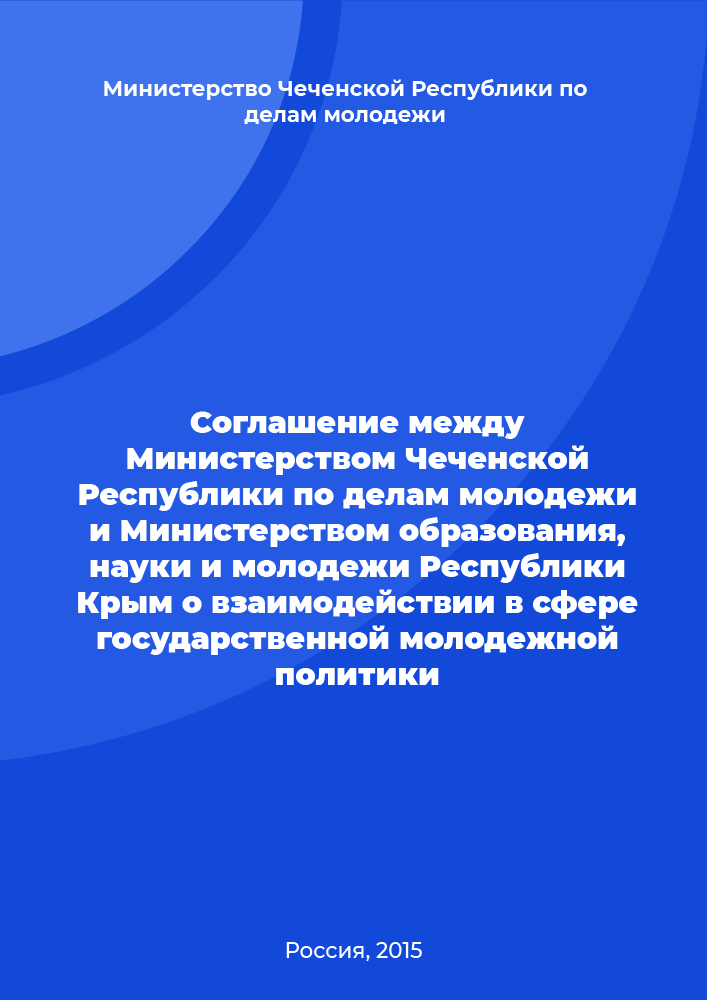 Соглашение между Министерством Чеченской Республики по делам молодежи и Министерством образования, науки и молодежи Республики Крым о взаимодействии в сфере государственной молодежной политики