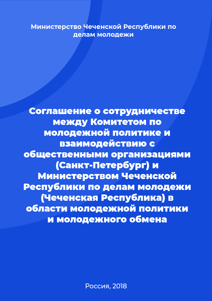 Соглашение о сотрудничестве между Комитетом по молодежной политике и взаимодействию с общественными организациями (Санкт-Петербург) и Министерством Чеченской Республики по делам молодежи (Чеченская Республика) в области молодежной политики и молодежного обмена