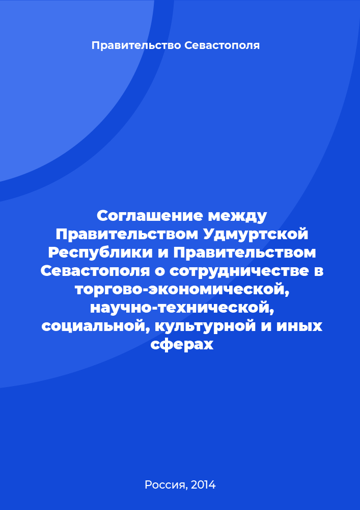 Соглашение между Правительством Удмуртской Республики и Правительством Севастополя о сотрудничестве в торгово-экономической, научно-технической, социальной, культурной и иных сферах