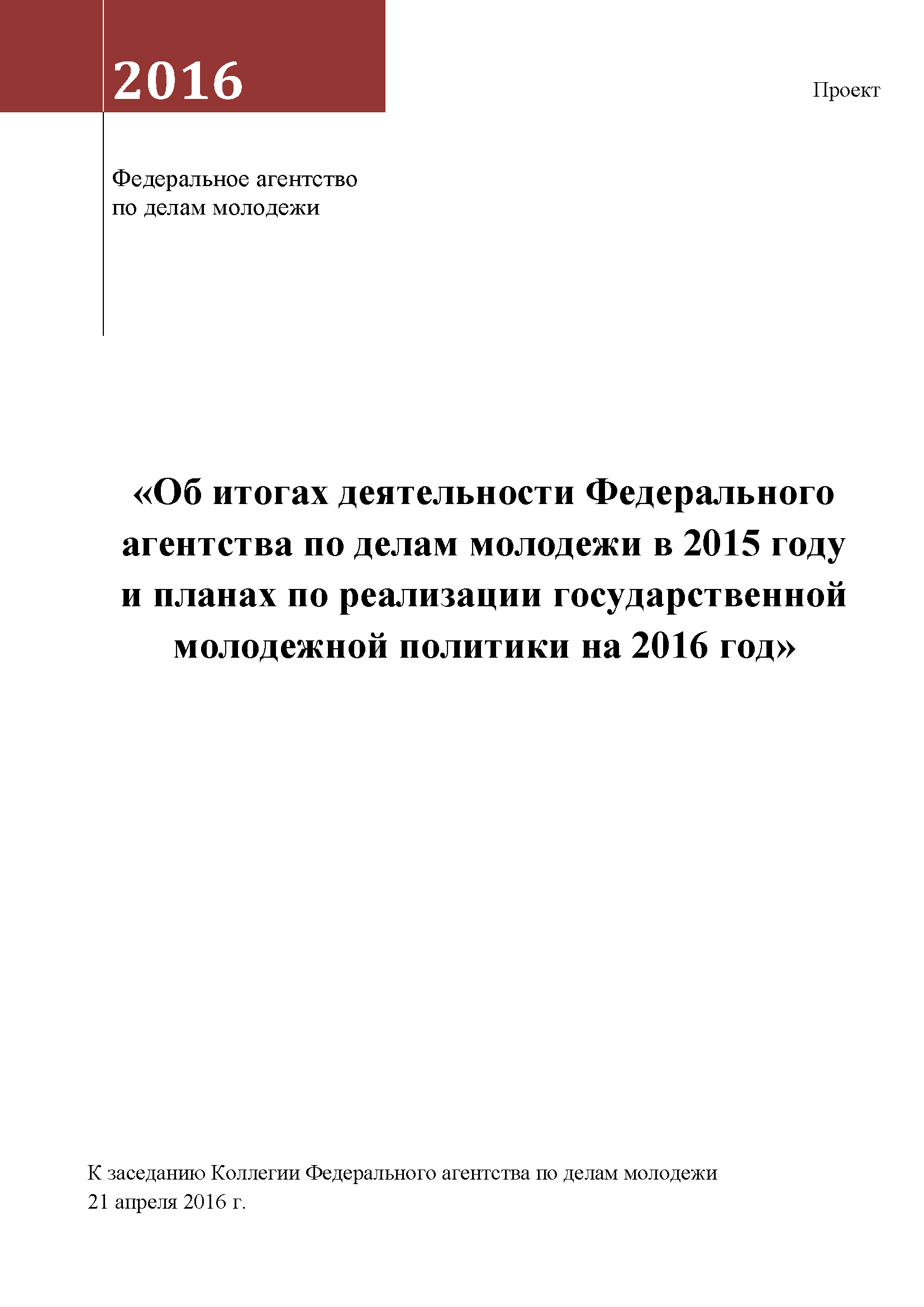 Отчет «Об итогах деятельности Федерального агентства по делам молодежи в 2015 году и планах по реализации государственной молодежной политики на 2016 год»