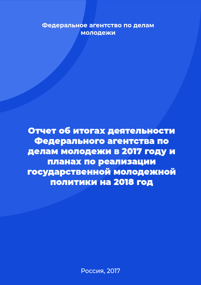 Отчет об итогах деятельности Федерального агентства по делам молодежи в 2017 году и планах по реализации государственной молодежной политики на 2018 год