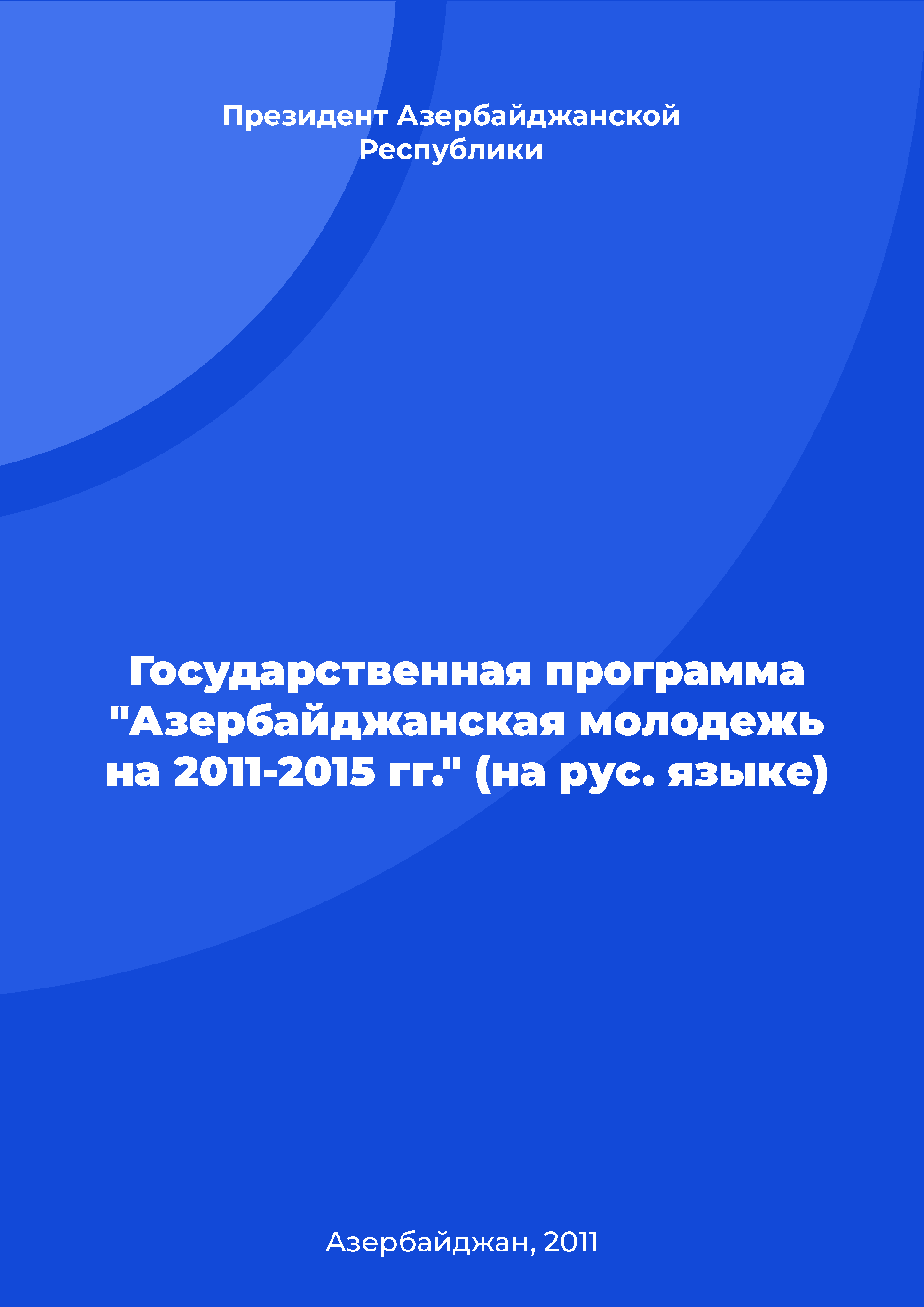 State program on Azerbaijani Youth for 2011-2015 (Russian)