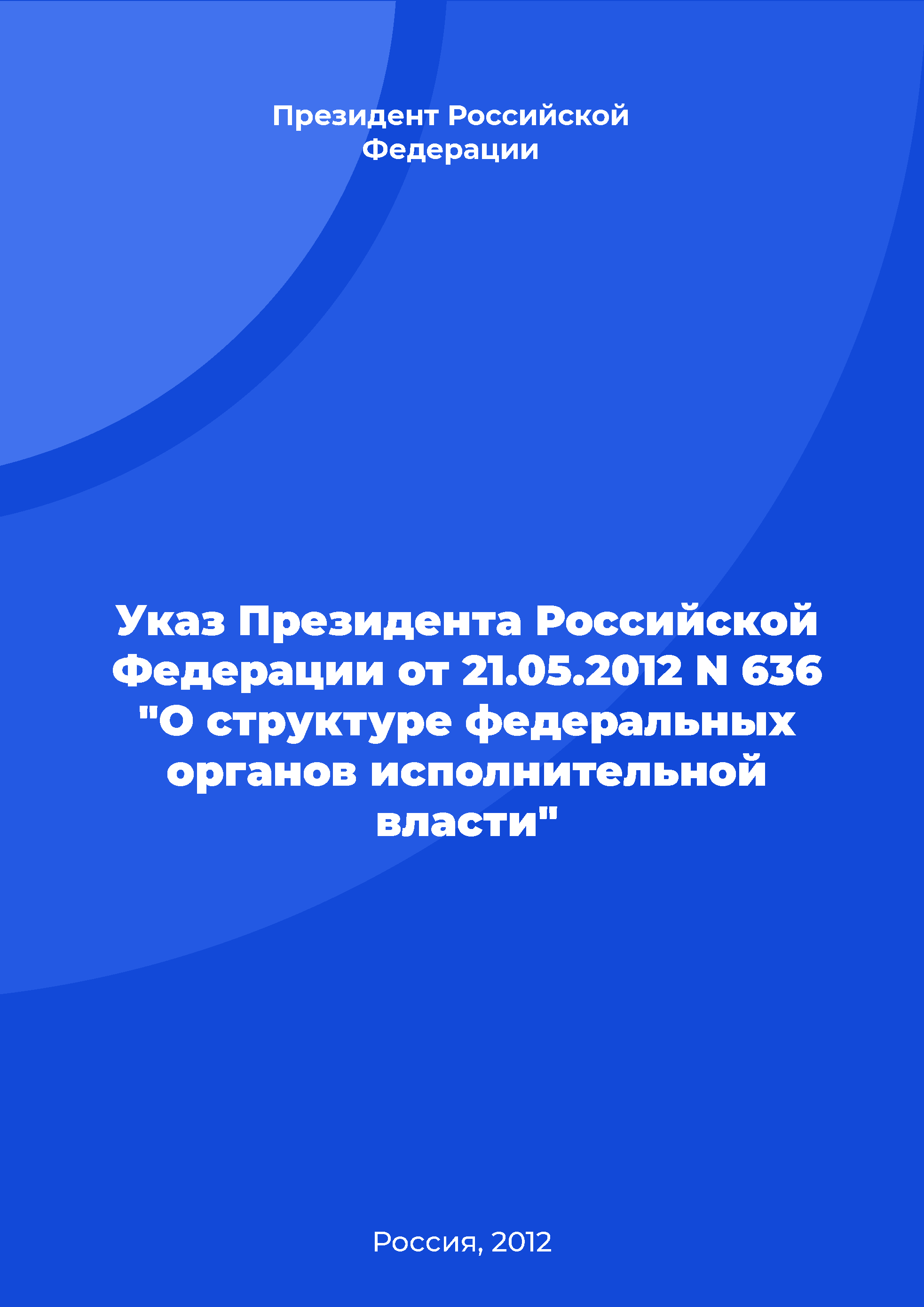 Decree of the President of the Russian Federation No. 636 of May 21, 2012 "On the structure of federal executive bodies"