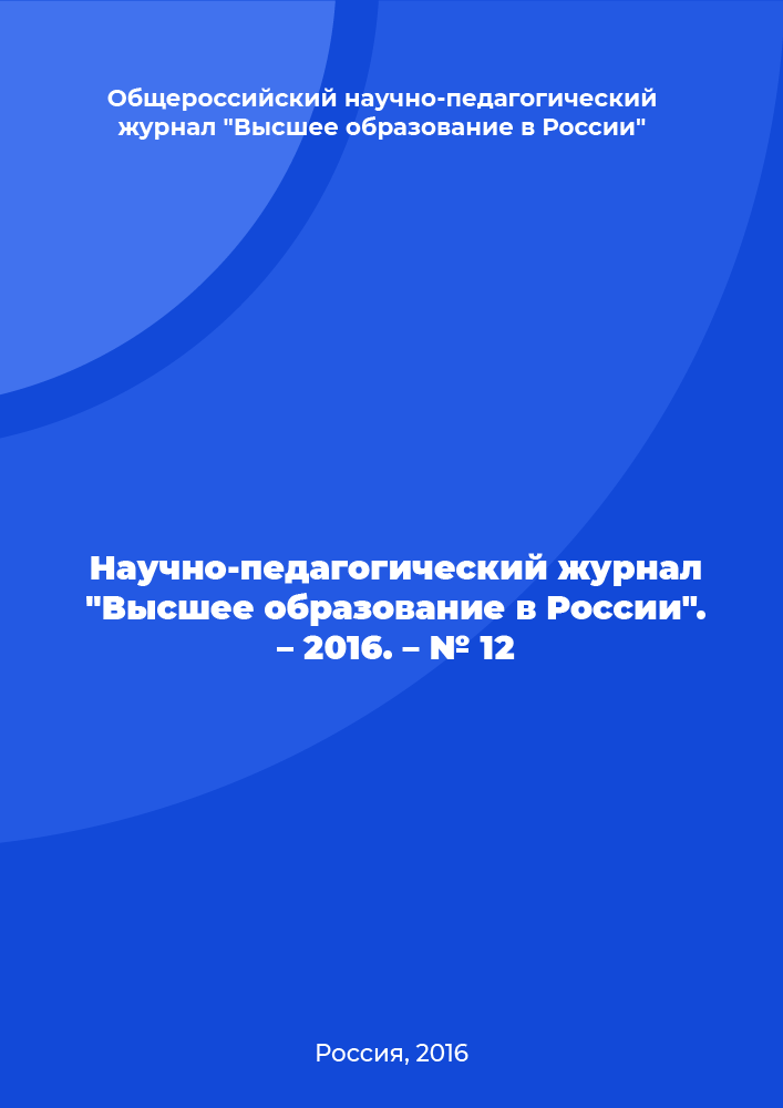 Scientific and pedagogical journal "Higher education in Russia". - 2016. - No. 12