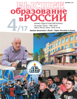 Научно-педагогический журнал "Высшее образование в России". – 2017. – № 4