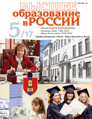 Научно-педагогический журнал "Высшее образование в России". – 2017. – № 5