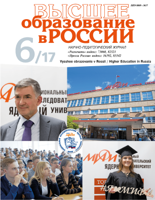 Scientific and pedagogical journal "Higher education in Russia". - 2017. - No. 6