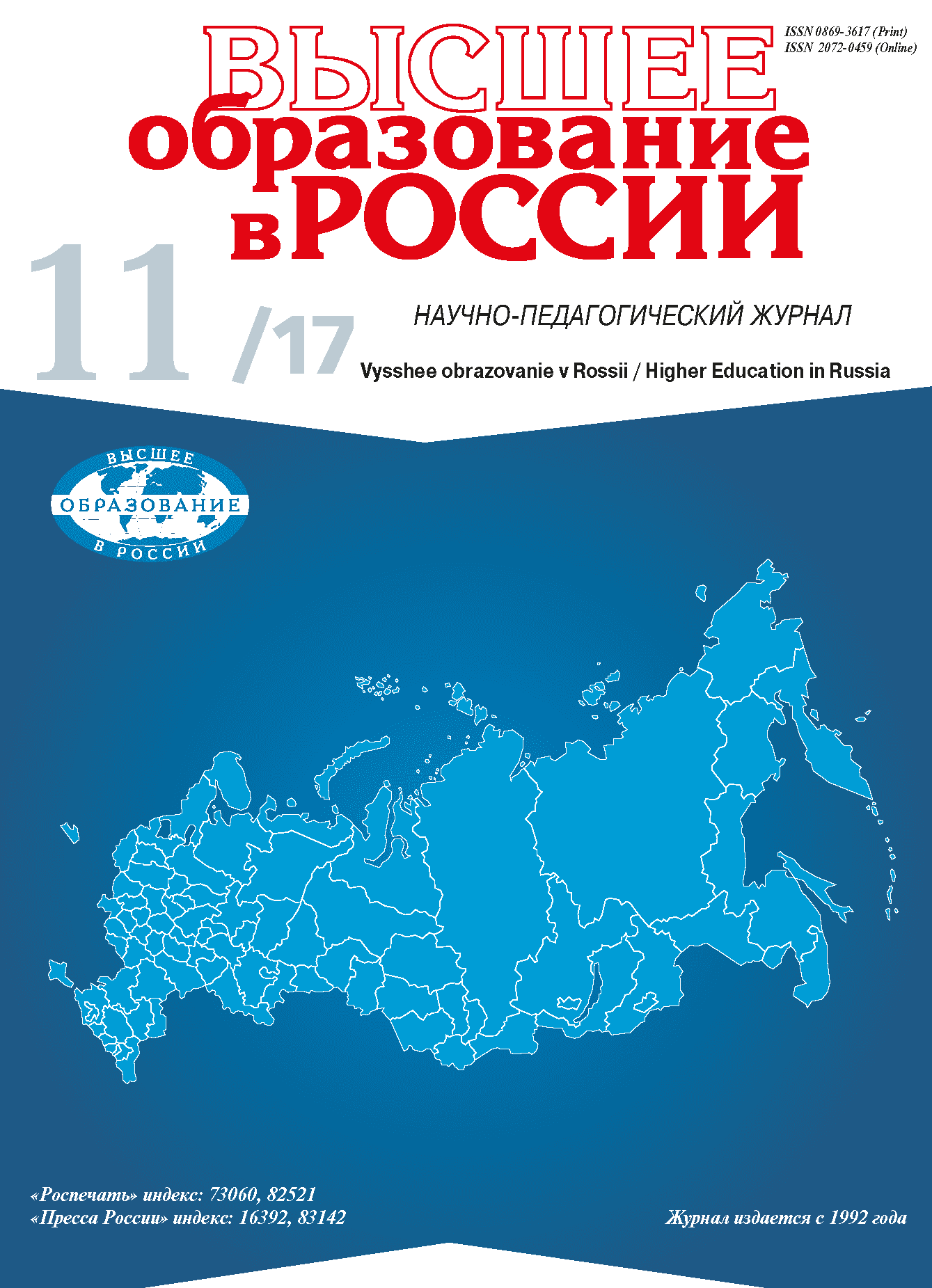 Scientific and pedagogical journal "Higher education in Russia". - 2017. - No. 11