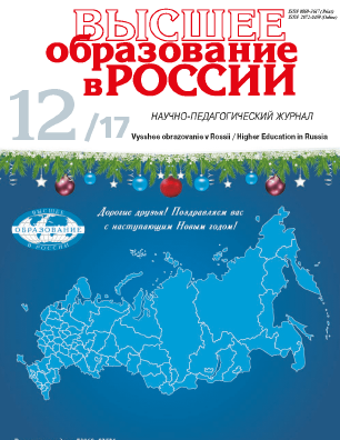 Научно-педагогический журнал "Высшее образование в России". – 2017. – № 12