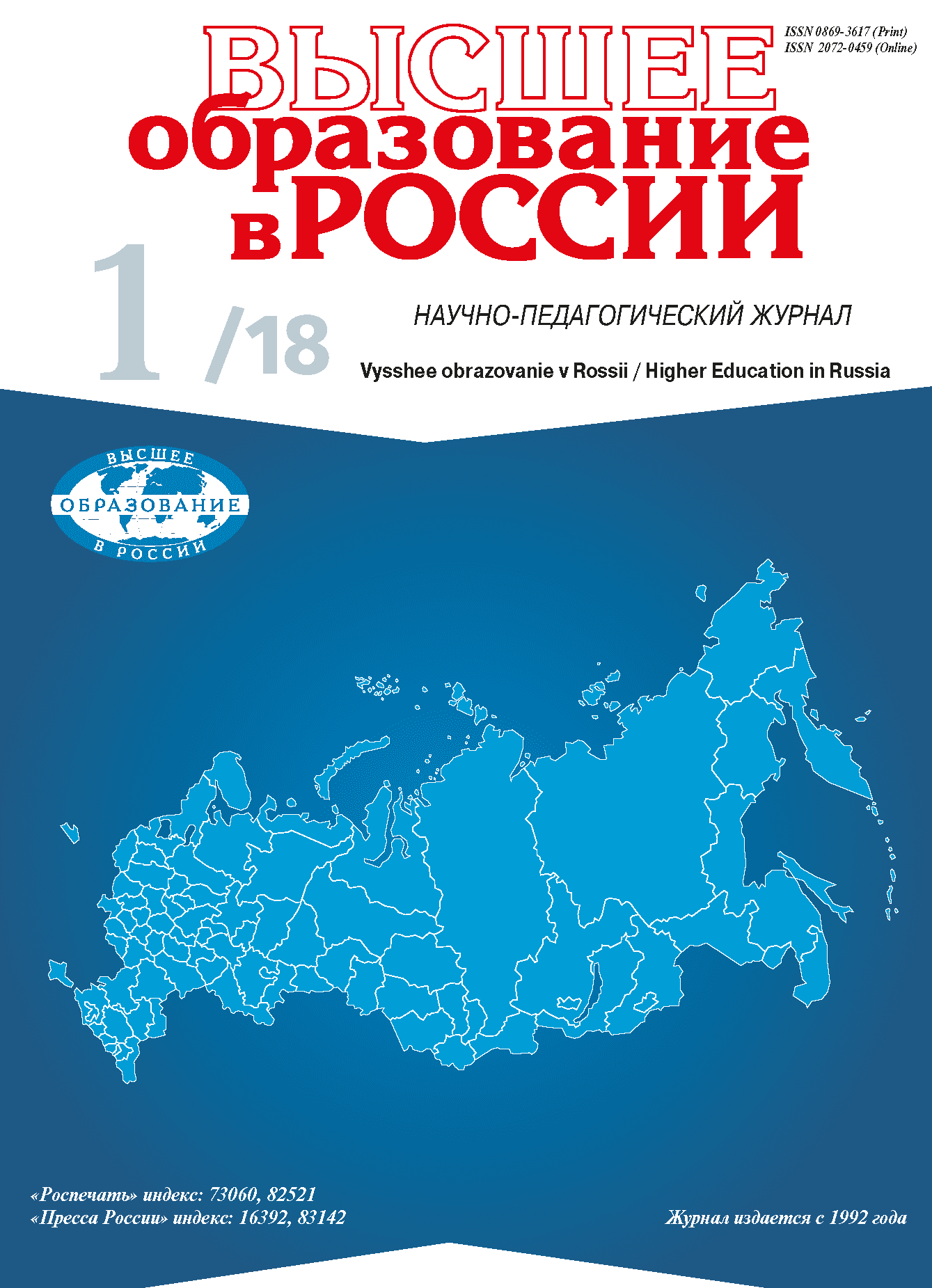 Научно-педагогический журнал "Высшее образование в России". – 2018. – № 1