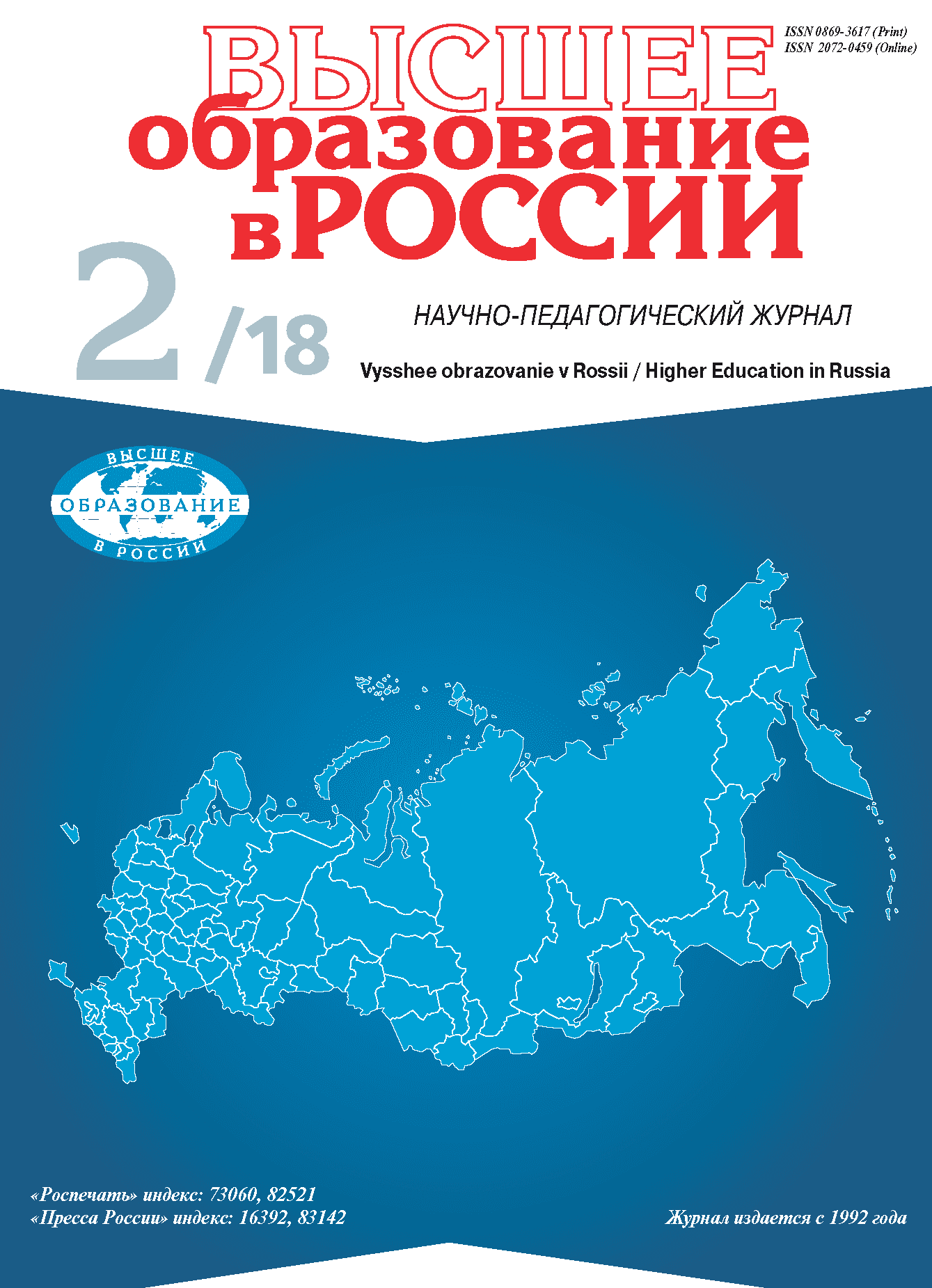 Научно-педагогический журнал "Высшее образование в России". – 2018. – № 2