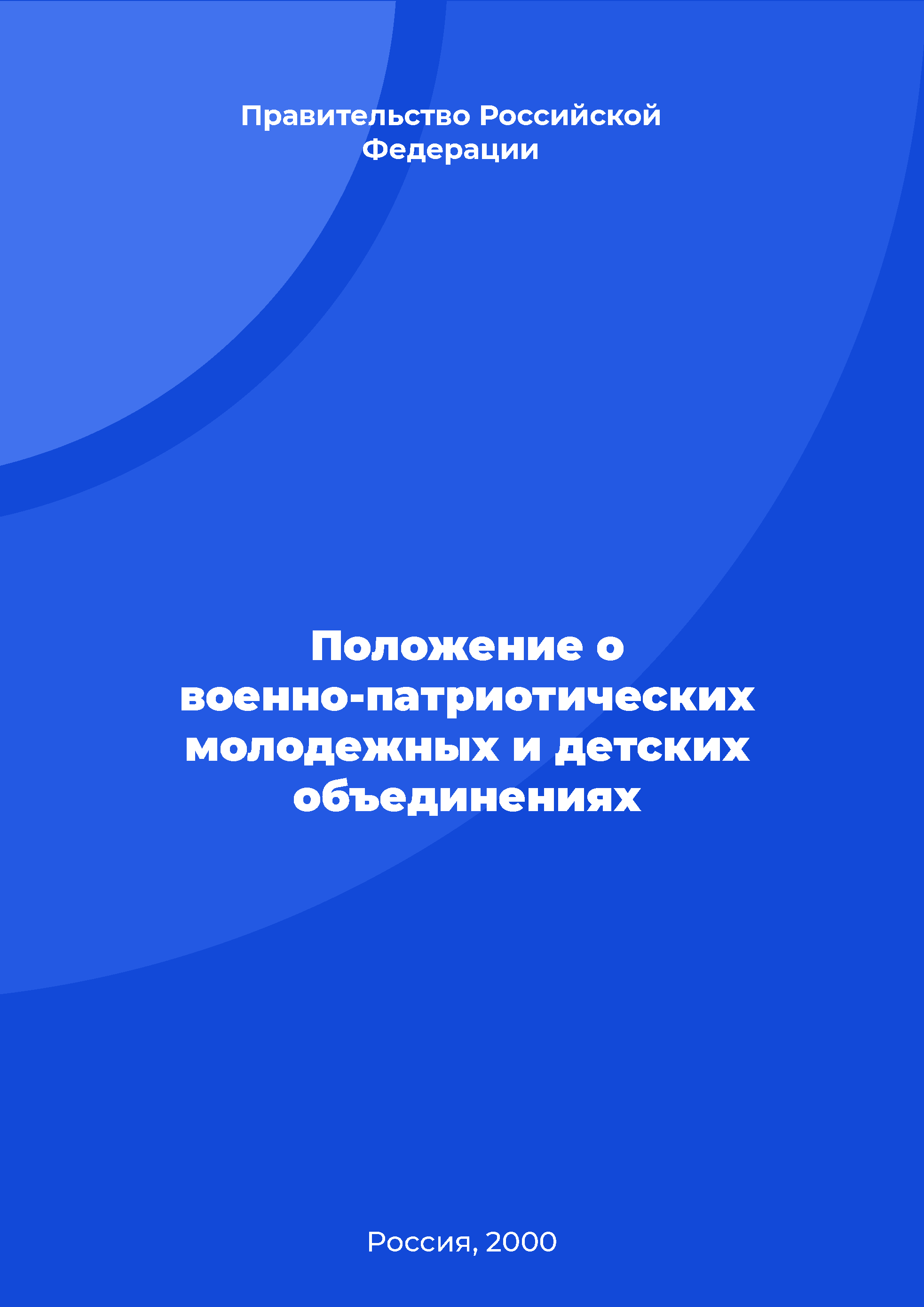 Положение о военно-патриотических молодежных и детских объединениях