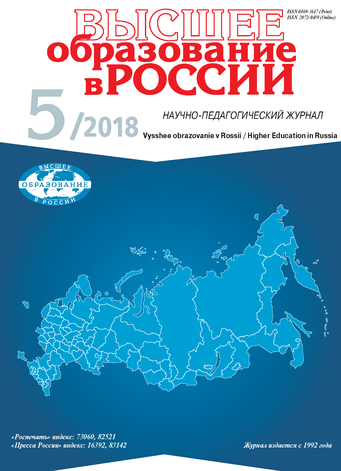 Научно-педагогический журнал "Высшее образование в России". – 2018. – № 5