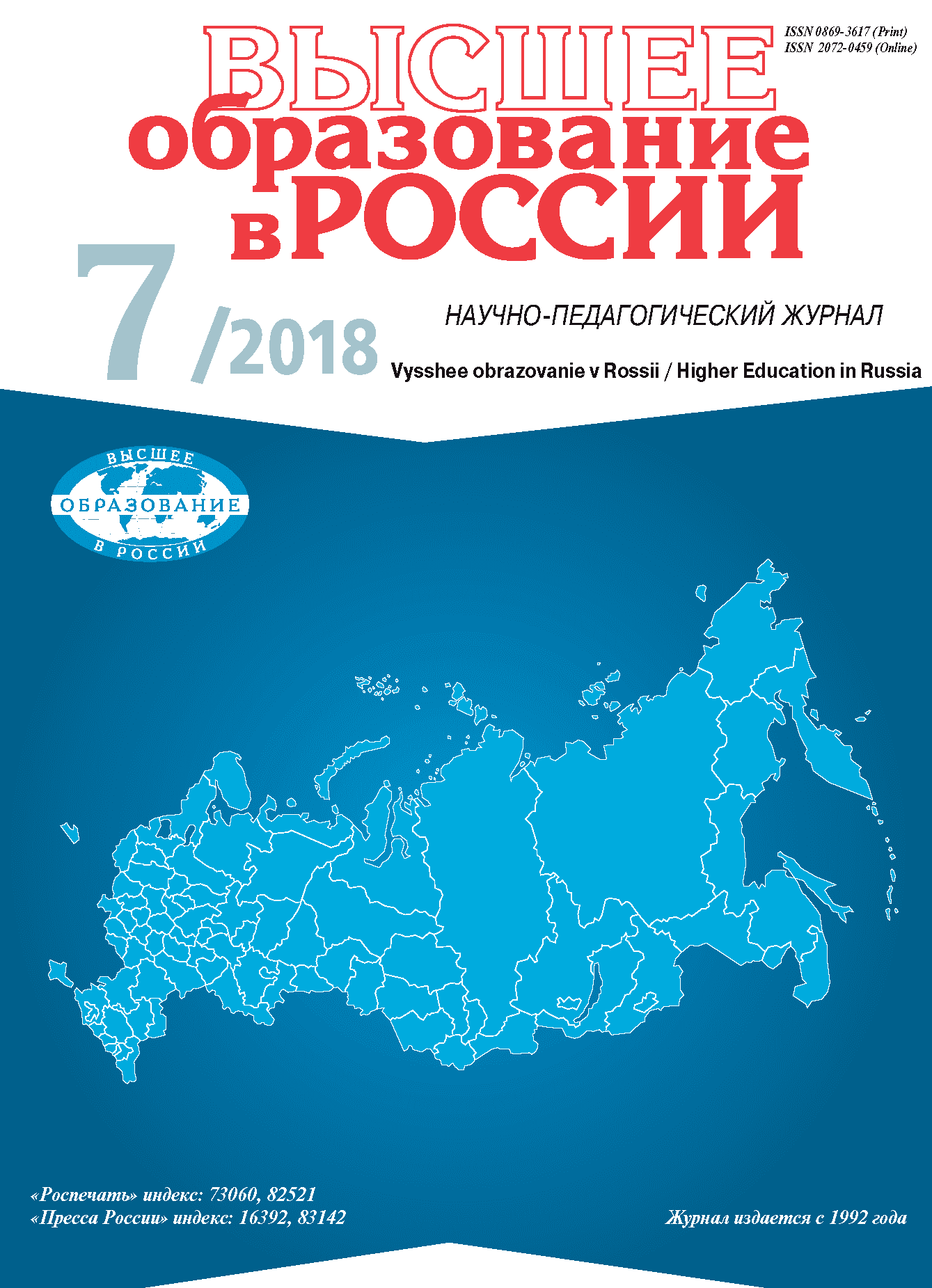 Scientific and pedagogical journal "Higher education in Russia". - 2018. - No. 7