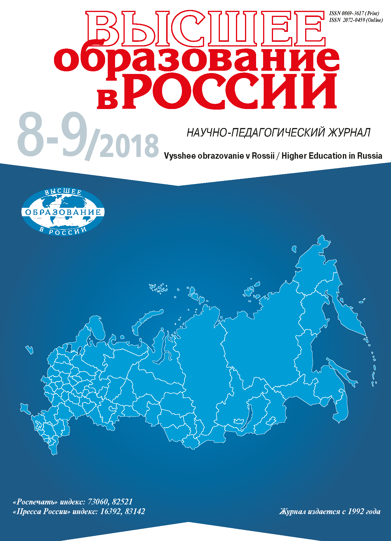 Scientific and pedagogical journal "Higher education in Russia". - 2018. - No. 8-9