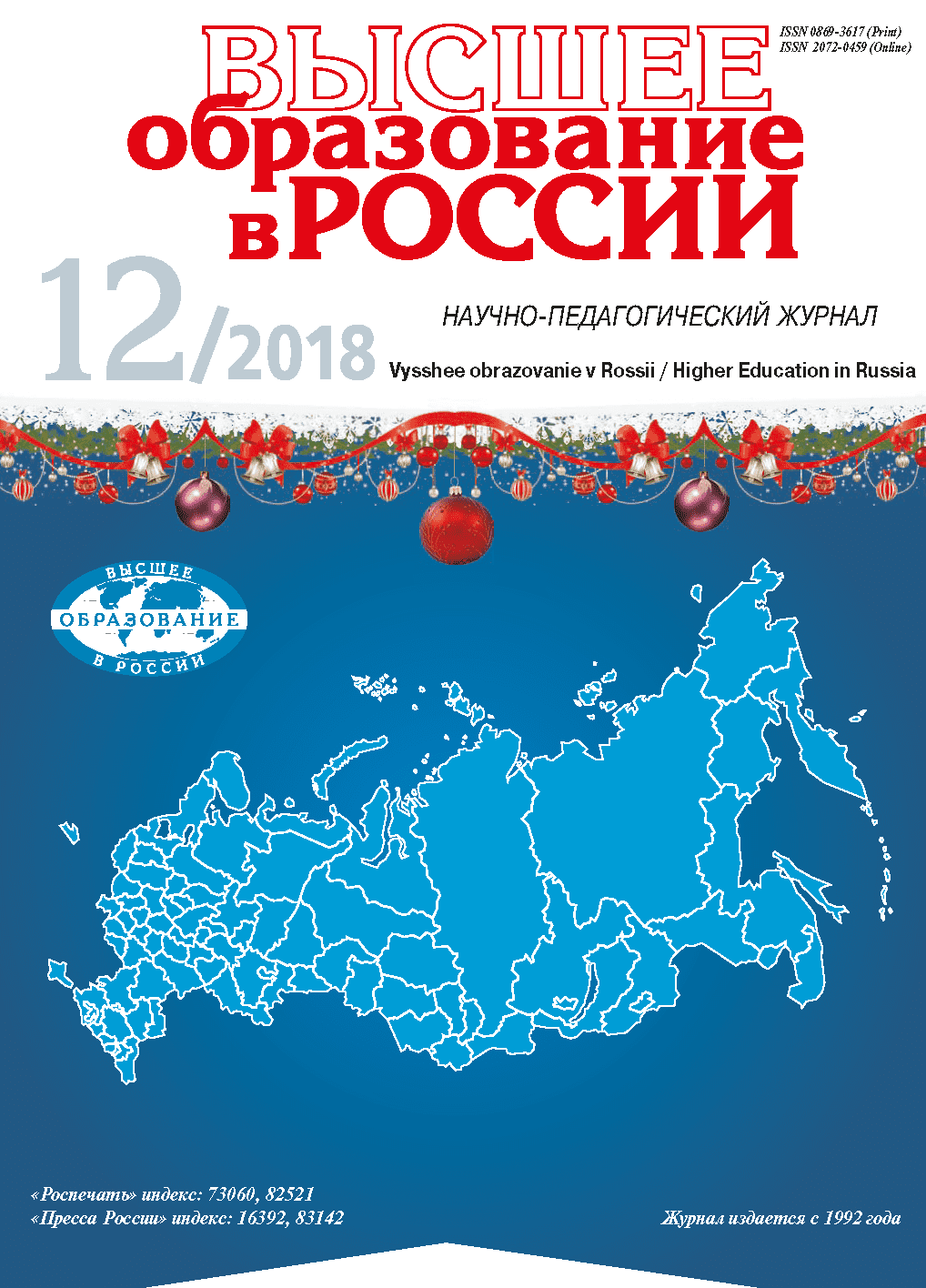 Научно-педагогический журнал "Высшее образование в России". – 2018. – № 12