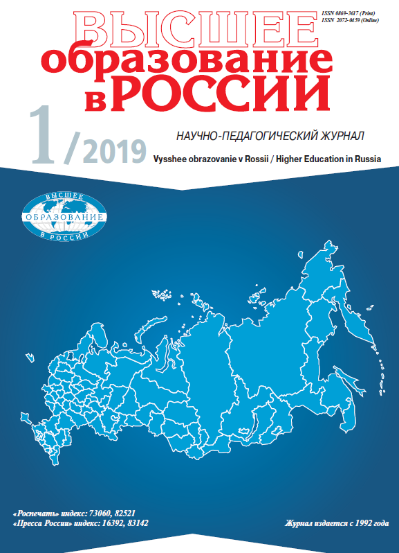 Научно-педагогический журнал "Высшее образование в России". – 2019. – № 1