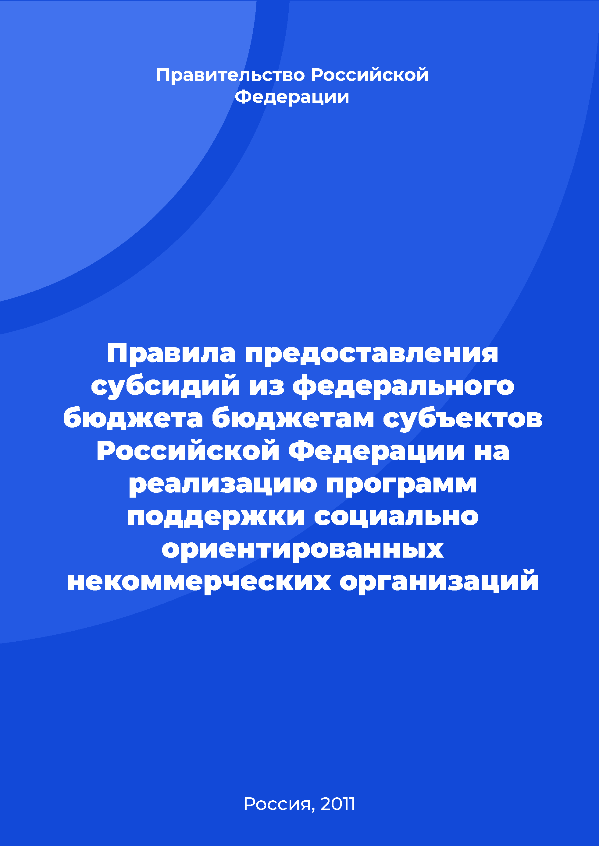 Правила предоставления субсидий из федерального бюджета бюджетам субъектов Российской Федерации на реализацию программ поддержки социально ориентированных некоммерческих организаций