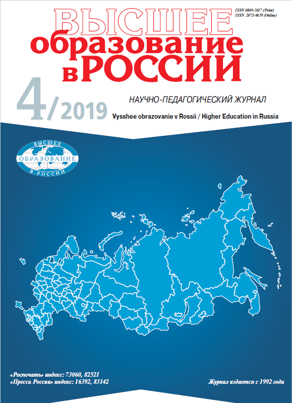 Scientific and pedagogical journal "Higher education in Russia". - 2019. - No. 4