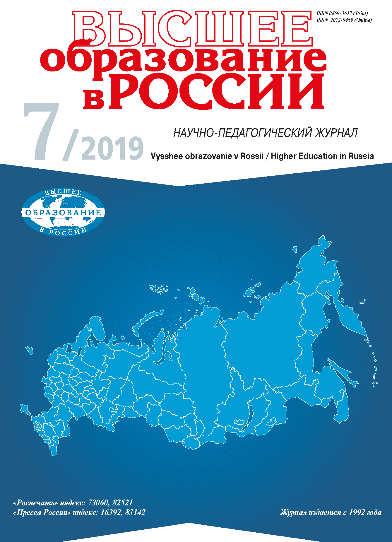 Научно-педагогический журнал "Высшее образование в России". – 2019. – № 7