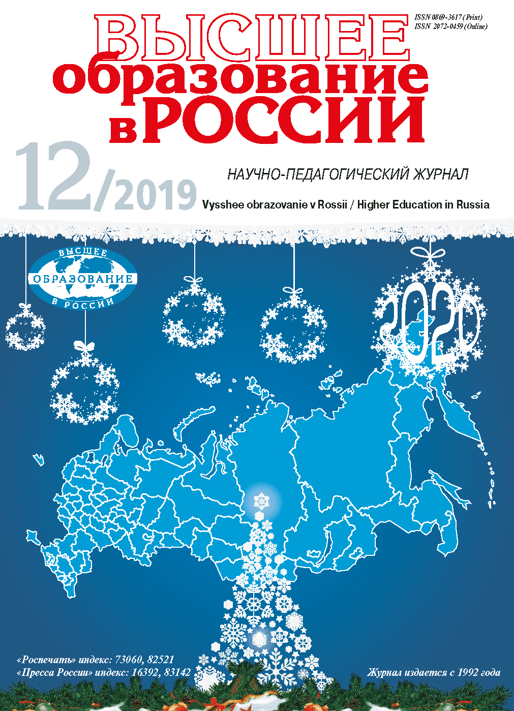 Научно-педагогический журнал "Высшее образование в России". – 2019. – № 12