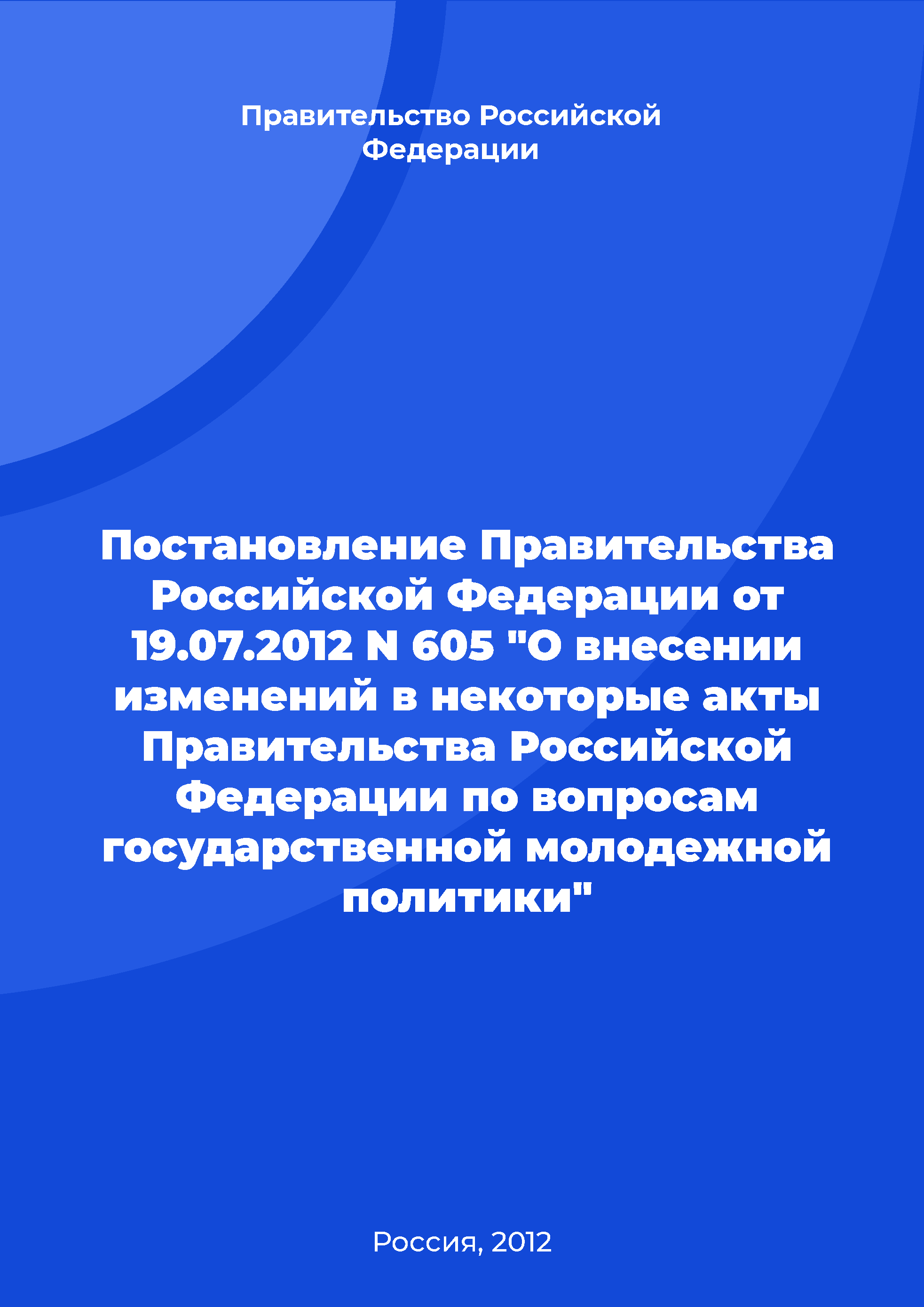 Resolution of the Government of the Russian Federation No. 605 of July 19, 2012 "On amendments to certain acts of the Government of the Russian Federation on issues of state youth policy