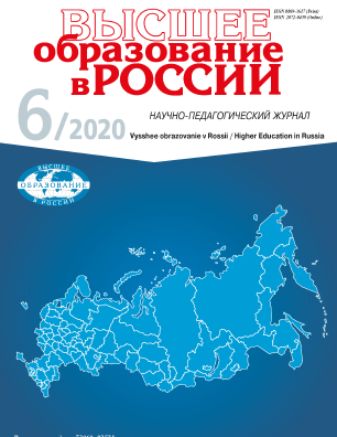 Научно-педагогический журнал "Высшее образование в России". – 2020. – № 6