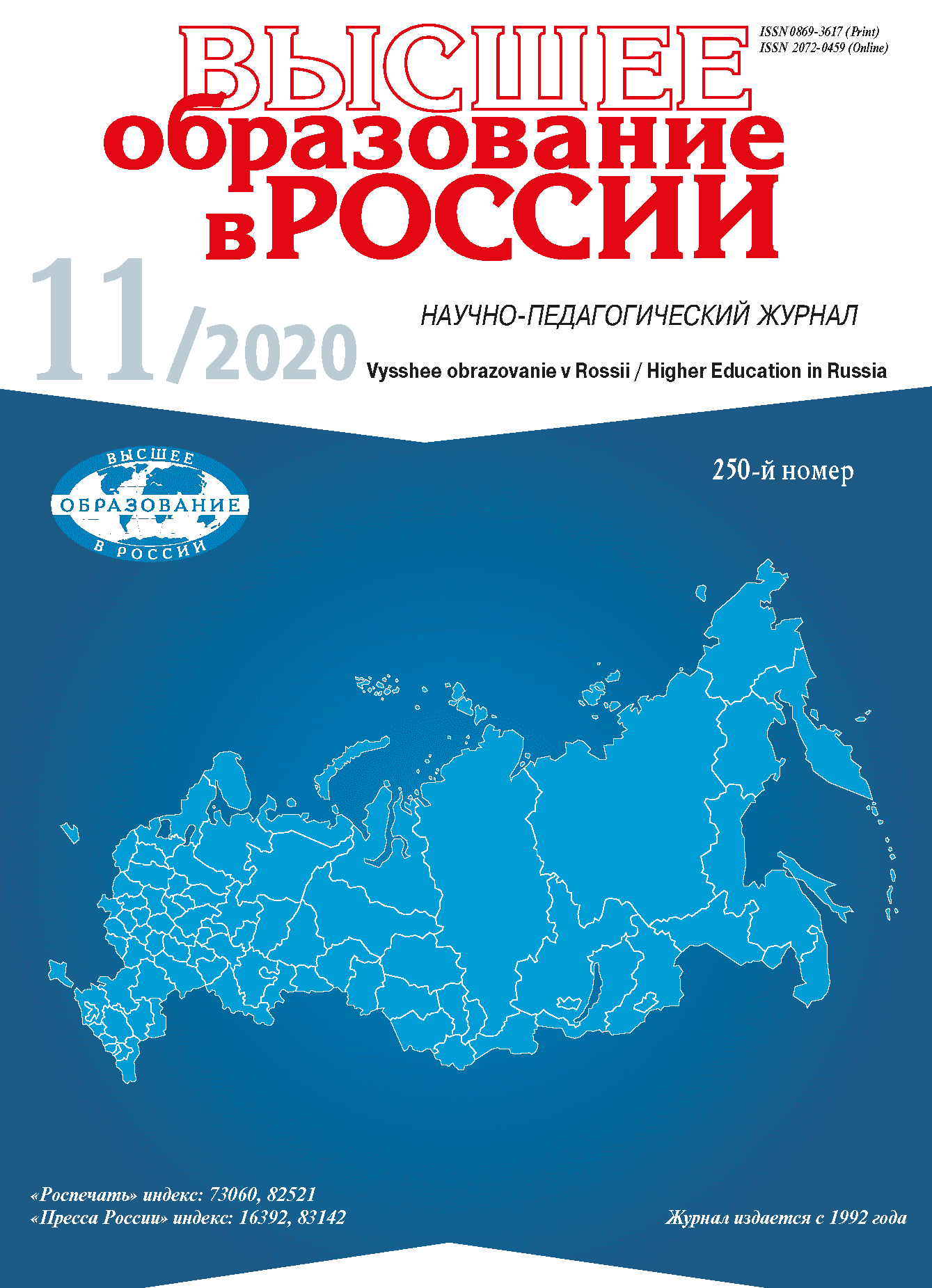 Научно-педагогический журнал "Высшее образование в России". – 2020. – № 11