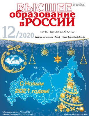 Scientific and pedagogical journal "Higher education in Russia". - 2020. - No. 12