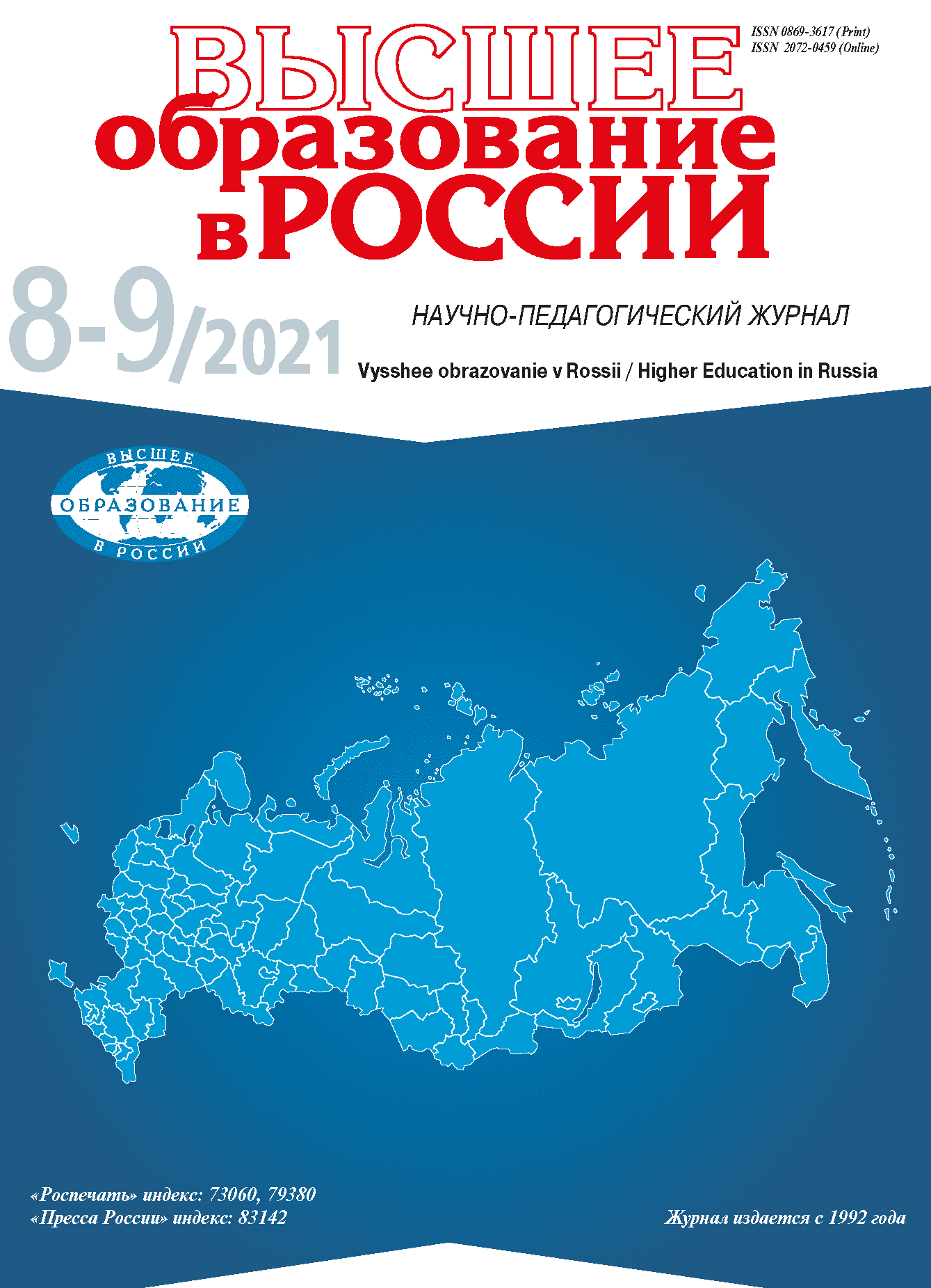 Научно-педагогический журнал "Высшее образование в России". – 2021. – № 8–9