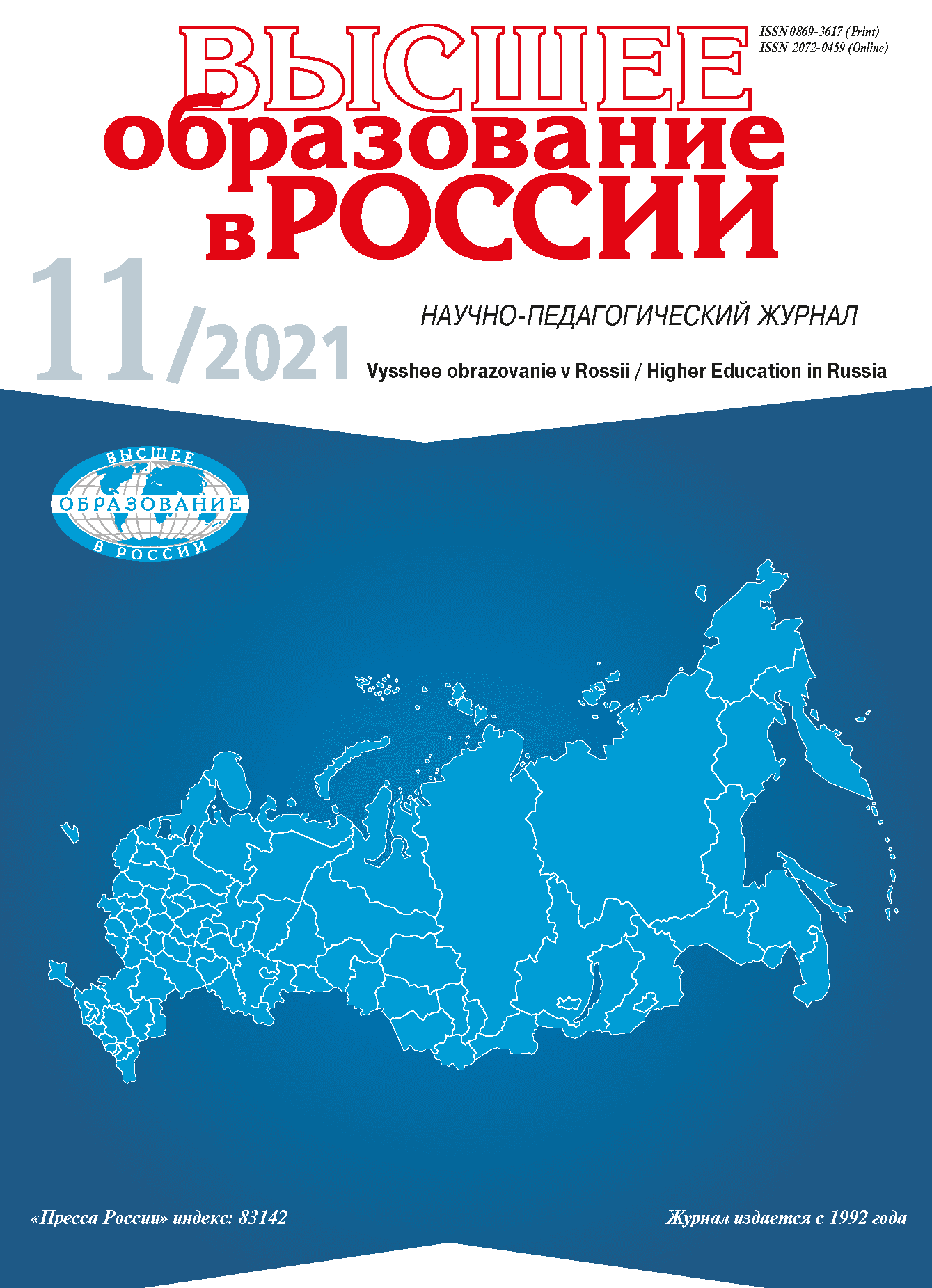 Научно-педагогический журнал "Высшее образование в России". – 2021. – № 11