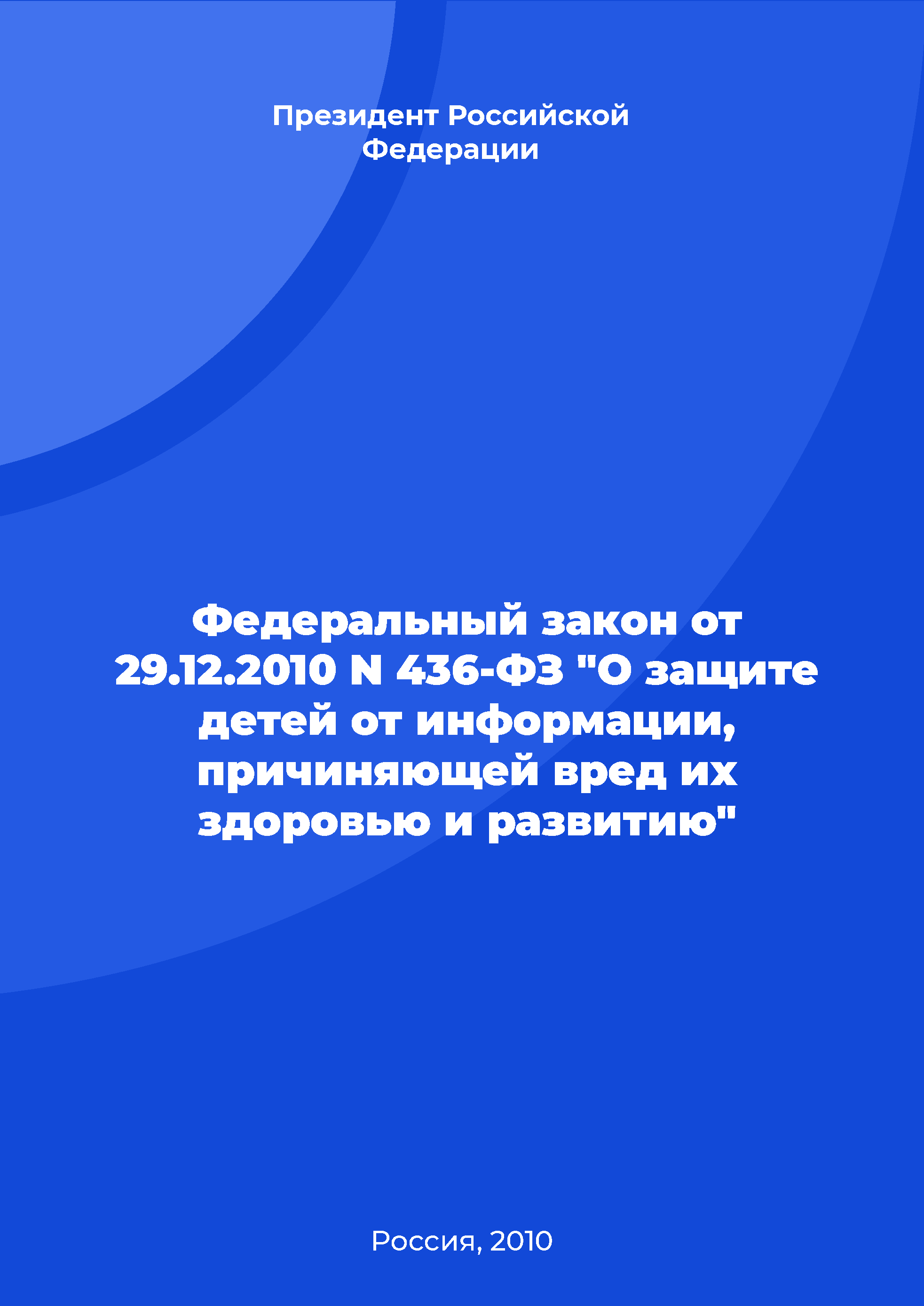 Федеральный закон от 29.12.2010 N 436-ФЗ "О защите детей от информации, причиняющей вред их здоровью и развитию"